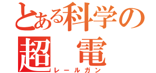 とある科学の超　電　磁　砲（レールガン）