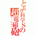 とある科学Ｓの超電磁砲（レールガン）