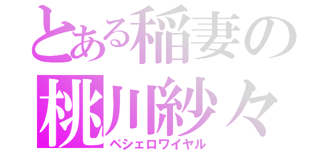 とある稲妻の桃川紗々（ペシェロワイヤル）