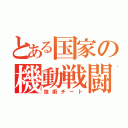 とある国家の機動戦闘車（技術チート）