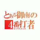 とある御南の４番打者（もりやたかふみ）