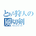 とある狩人の風切剣（ウインドイーター）