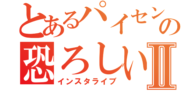 とあるパイセンの恐ろしい話Ⅱ（インスタライブ）