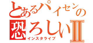 とあるパイセンの恐ろしい話Ⅱ（インスタライブ）