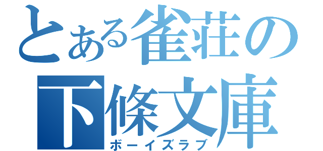 とある雀荘の下條文庫（ボーイズラブ）