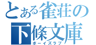 とある雀荘の下條文庫（ボーイズラブ）