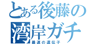 とある後藤の湾岸ガチ勢（最速の遺伝子）