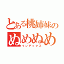 とある桃姉妹のぬめぬめ話（インデックス）