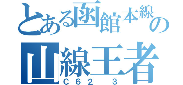 とある函館本線の山線王者（Ｃ６２ ３）