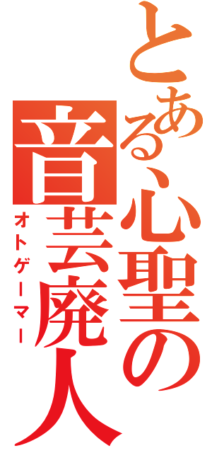 とある心聖の音芸廃人Ⅱ（オトゲーマー）