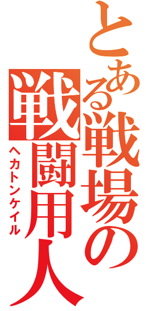 とある戦場の戦闘用人形（ヘカトンケイル）