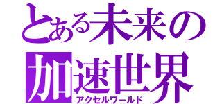 とある未来の加速世界（アクセルワールド）