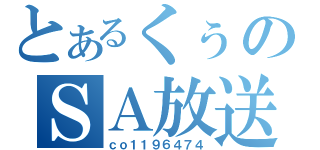 とあるくぅのＳＡ放送（ｃｏ１１９６４７４）