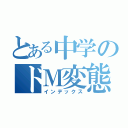 とある中学のドＭ変態ゴリラ（インデックス）