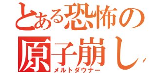 とある恐怖の原子崩し（メルトダウナー）