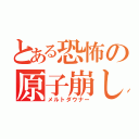 とある恐怖の原子崩し（メルトダウナー）