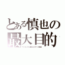 とある慎也の最大目的ゲンシ（サイエンスと愛エネルギーの融合）