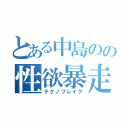 とある中島のの性欲暴走（テクノブレイク）