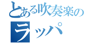 とある吹奏楽のラッパ（          ）