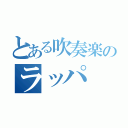 とある吹奏楽のラッパ（          ）