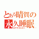 とある晴賀の永久睡眠（おやすみなさい）