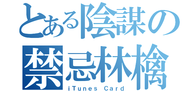 とある陰謀の禁忌林檎（ｉＴｕｎｅｓ Ｃａｒｄ）