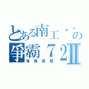 とある南工ㄊㄊの爭霸７２Ⅱ（落葉霸權）