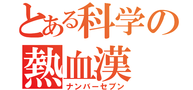 とある科学の熱血漢（ナンバーセブン）