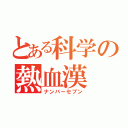 とある科学の熱血漢（ナンバーセブン）