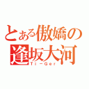 とある傲嬌の逢坂大河（Ｔｉ－Ｇｅｒ）