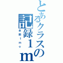 とあるクラスの記録１ｍ（全部１ｍ☆）