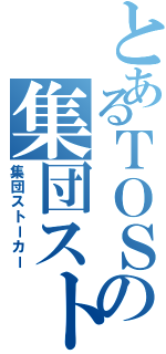 とあるＴＯＳの集団ストーカーⅡ（集団ストーカー）