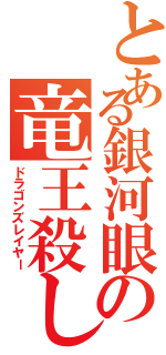 とある銀河眼の竜王殺し（ドラゴンズレイヤー）