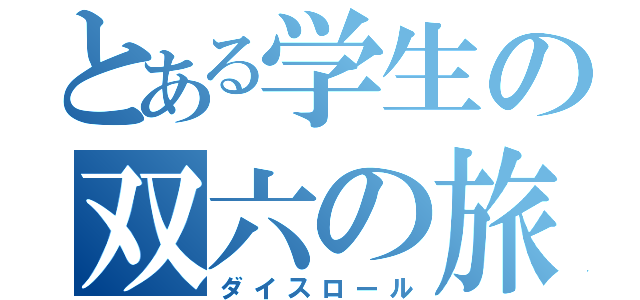 とある学生の双六の旅（ダイスロール）