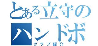 とある立守のハンドボール部（クラブ紹介）