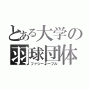 とある大学の羽球団体（ファジーネーブル）