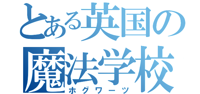 とある英国の魔法学校（ホグワーツ）