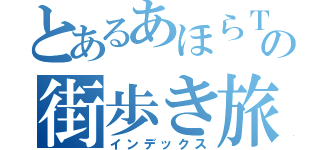 とあるあほらＴＶの街歩き旅（インデックス）