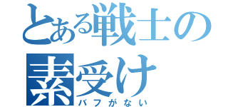 とある戦士の素受け（バフがない）