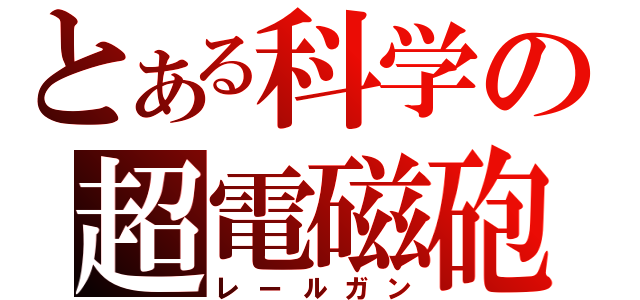 とある科学の超電磁砲（レールガン）