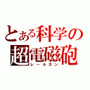 とある科学の超電磁砲（レールガン）