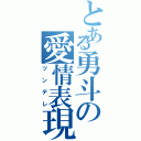 とある勇斗の愛情表現（ツンデレ）