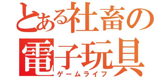 とある社畜の電子玩具人生（ゲームライフ）