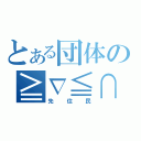 とある団体の≧∇≦∩（先住民）