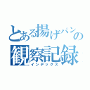 とある揚げパンの観察記録（インデックス）