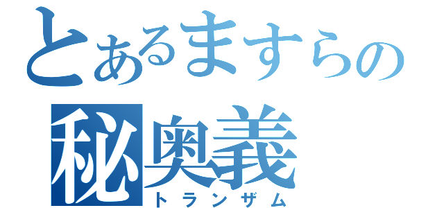 とあるますらおの秘奥義（トランザム）