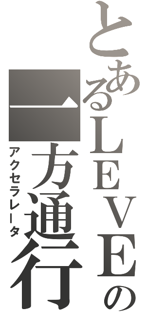 とあるＬＥＶＥＬ．５の一方通行（アクセラレータ）