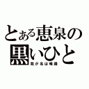 とある恵泉の黒いひと（我が名は唯識）