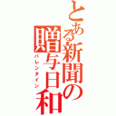 とある新聞の贈与日和（バレンタイン）