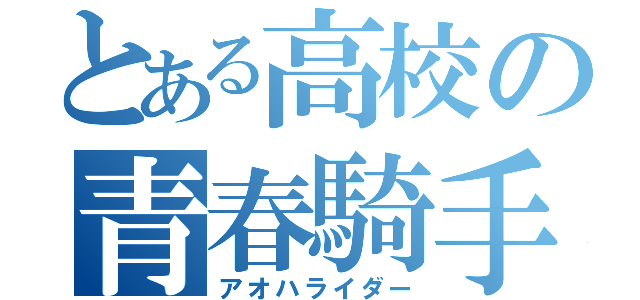 とある高校の青春騎手（アオハライダー）